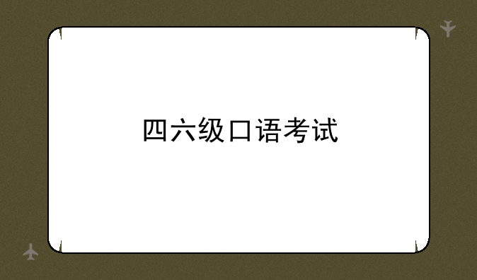 四六级口语考试
