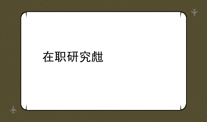 在职研究生自考