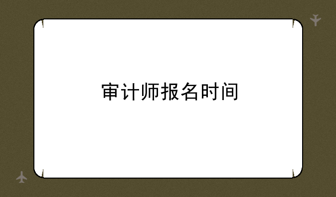 审计师报名时间