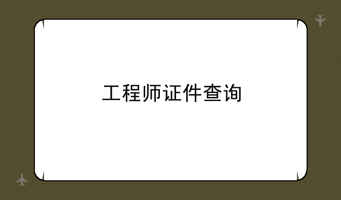 工程师证件查询