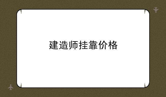 建造师挂靠价格