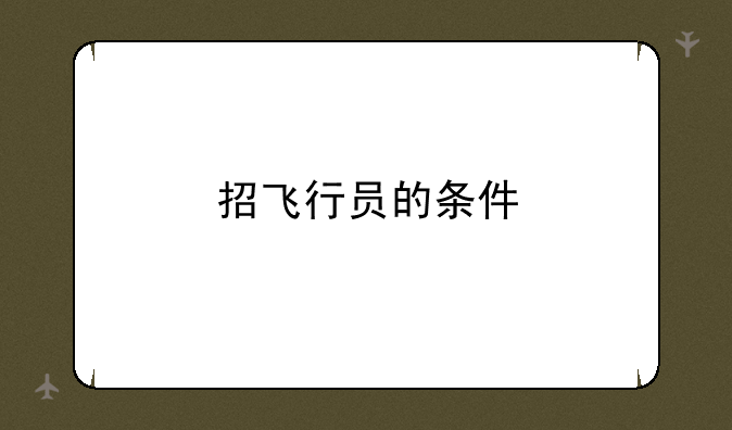 招飞行员的条件