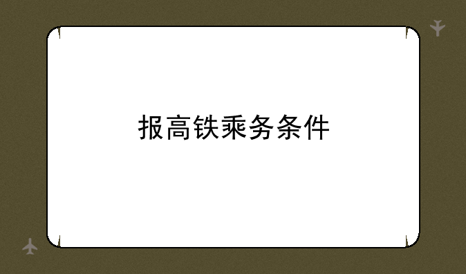 报高铁乘务条件