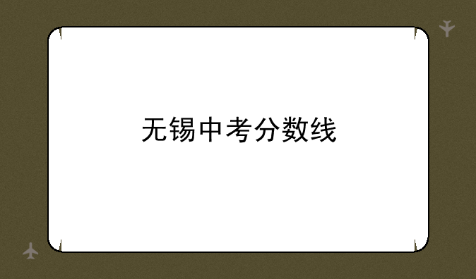 无锡中考分数线
