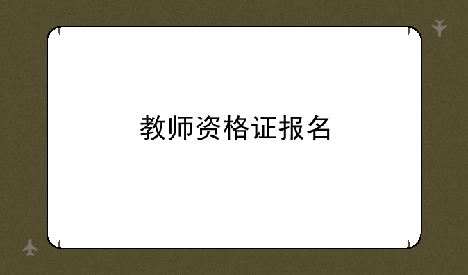 教师资格证报名