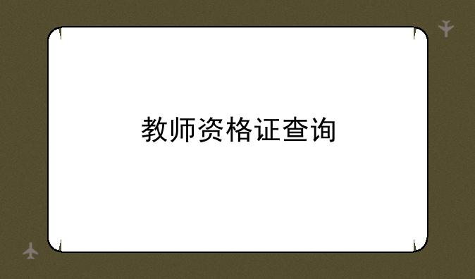 教师资格证查询