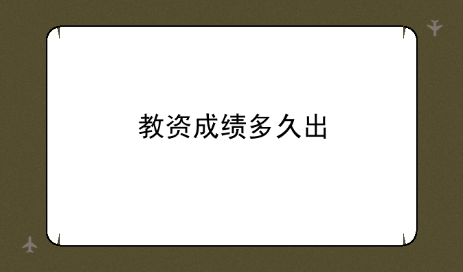 教资成绩多久出