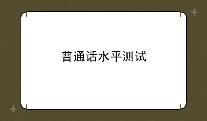 普通话水平测试