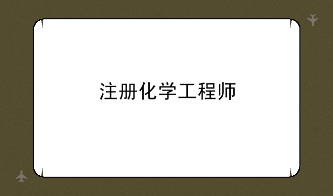 注册化学工程师