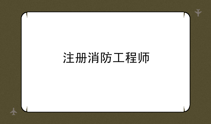 注册消防工程师