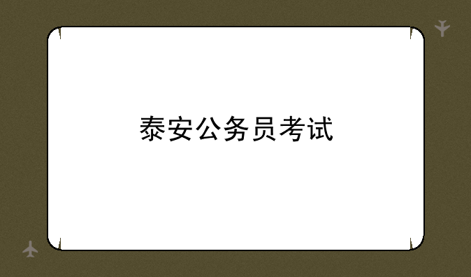 泰安公务员考试