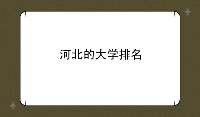 河北的大学排名