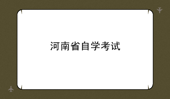 河南省自学考试