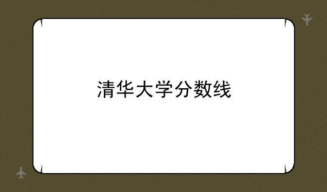 清华大学分数线