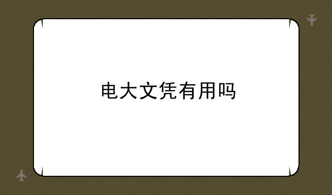 电大文凭有用吗
