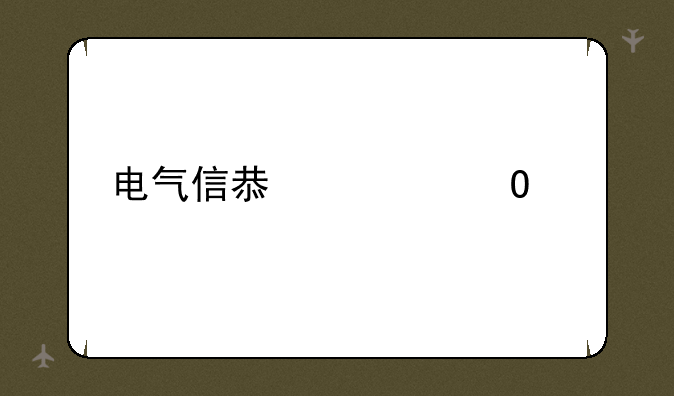 电气信息类专业