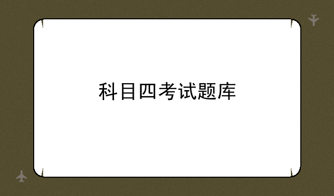 科目四考试题库