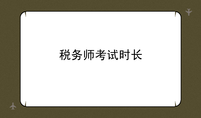 税务师考试时长