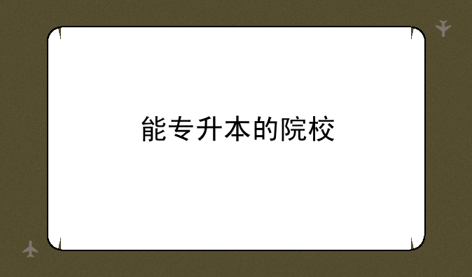 能专升本的院校