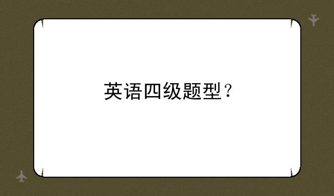 英语四级题型？