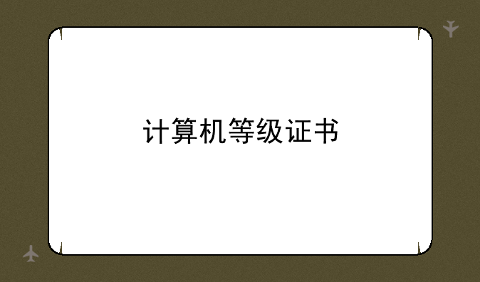 计算机等级证书