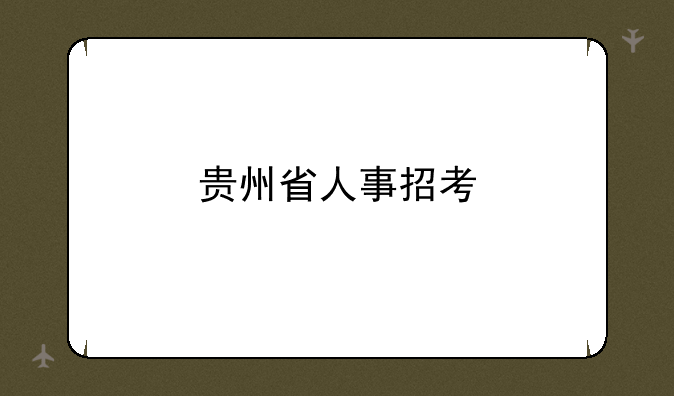 贵州省人事招考