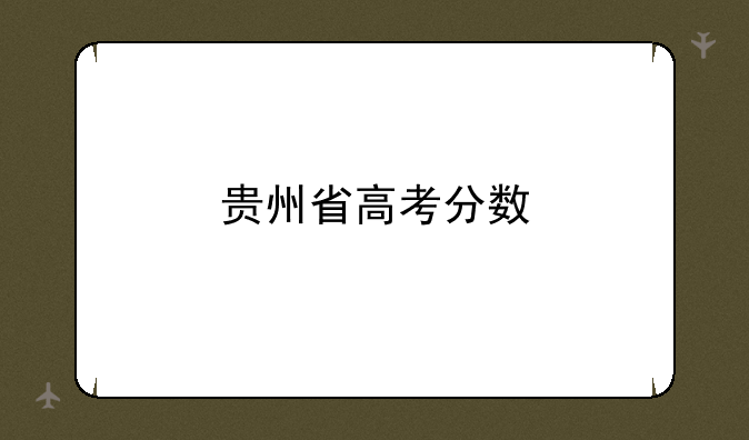 贵州省高考分数