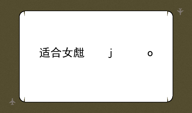 适合女生的军校