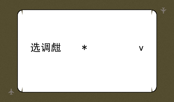 选调生报考条件