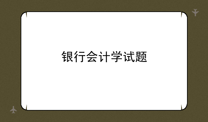银行会计学试题