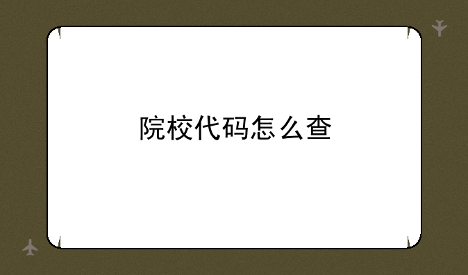 院校代码怎么查