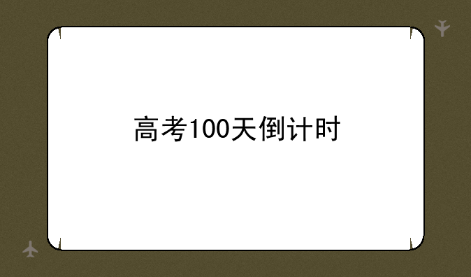 高考100天倒计时