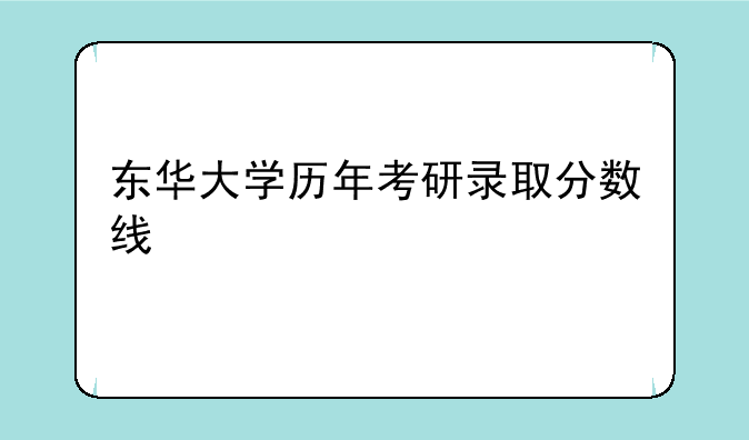 东华大学历年考研录取分数线