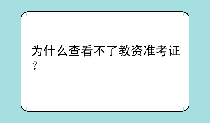 为什么查看不了教资准考证？