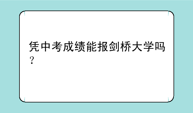 凭中考成绩能报剑桥大学吗？