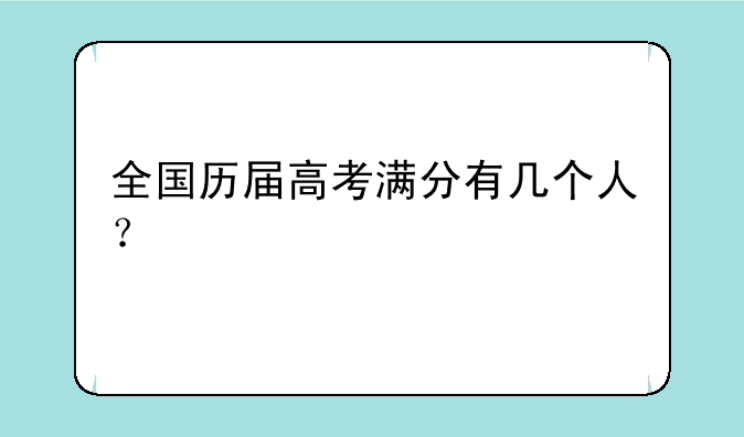 全国历届高考满分有几个人？
