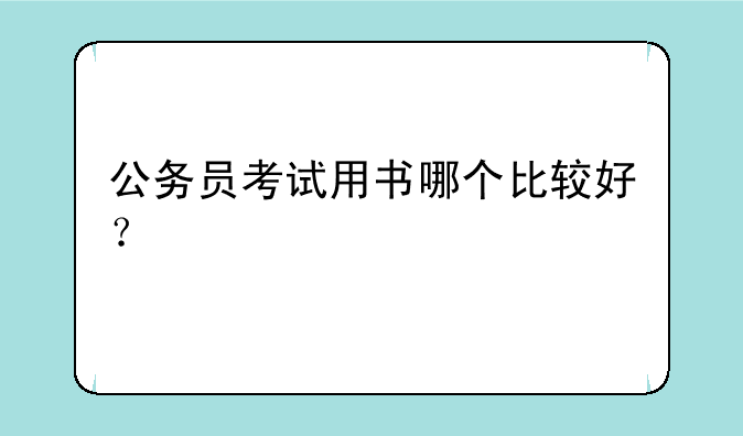 公务员考试用书哪个比较好？