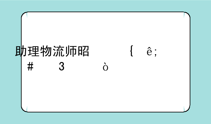 助理物流师是属于什么职称？