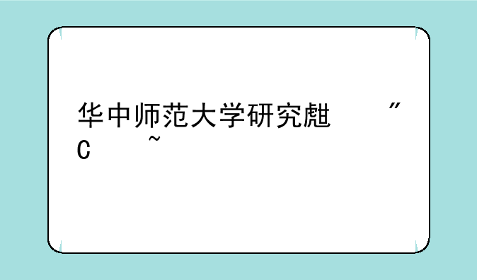 华中师范大学研究生成绩查询