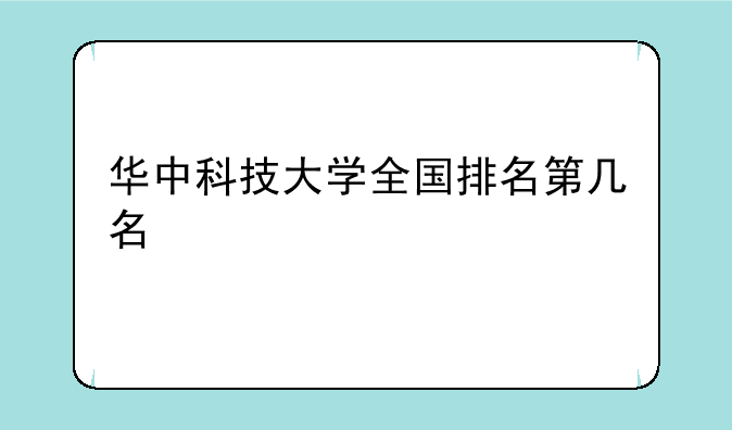 华中科技大学全国排名第几名