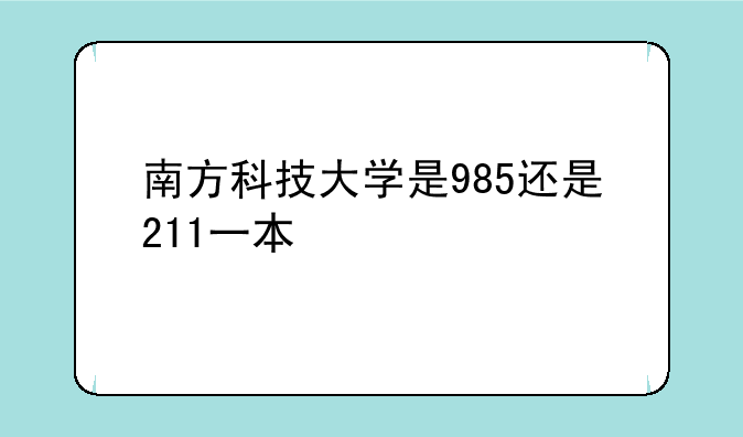 南方科技大学是985还是211一本