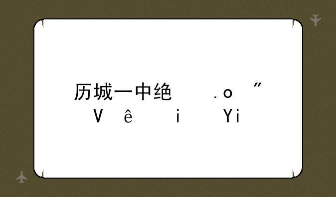 历城一中统招分数线是多少？