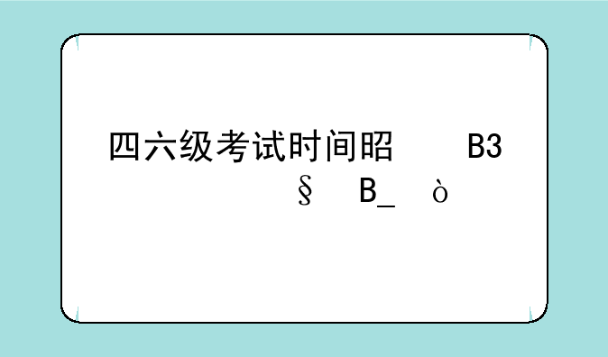 四六级考试时间是同一天吗？