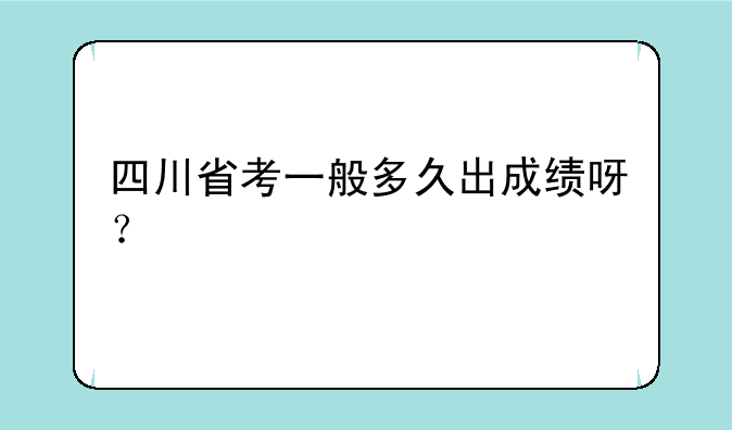四川省考一般多久出成绩呀？