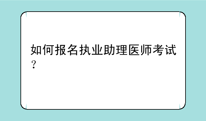 如何报名执业助理医师考试？