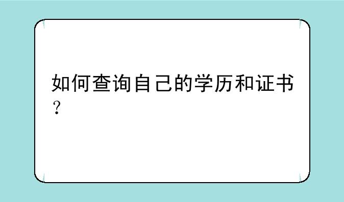 如何查询自己的学历和证书？