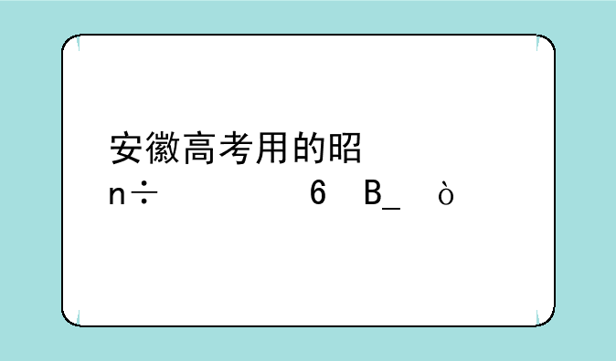 安徽高考用的是全国一卷吗！