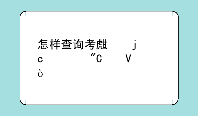 怎样查询考生的高考成绩啊？