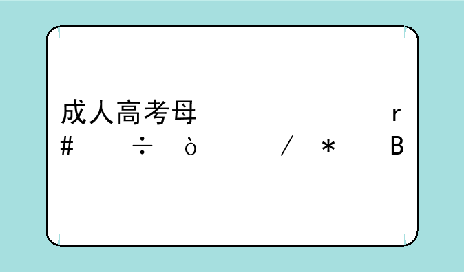 成人高考每年几月份开始报名