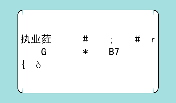 执业药师怎么在网上报名～？